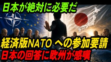 日本の賢明な地政学的立ち回りに世界が感嘆 | 欧州が気づいた日本の価値 | 「日本なしでは厳しい」NATOが経済協力を求めた本当の理由 |