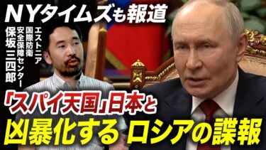 日本でも暗躍するロシアのスパイ　巧妙な手口と狙われる“4つの要素”【池畑修平の国際ニュースCORE】