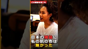 【海外の反応】日本の雑誌に私の肌の色は無い|CASE #55 #海外の反応 #shorts
