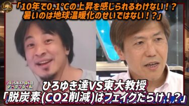 ひろゆき達VS東大教授「脱炭素(CO2削減)はフェイクだらけ！？」「10年で0.1℃の上昇を感じられるわけない！？暑いのは地球温暖化のせいではない！？」【2025年6月26日アベマプライム】