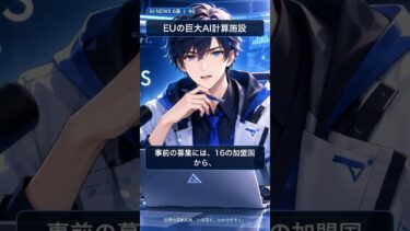 10万個超のAI半導体！EUの巨大計算施設計画 #Shorts