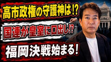 【日本ニュース】 高市ジャパン“ベスト11”がついに判明! 国連が皇室典範に介入で大炎上！福岡政界の権力闘争も激化！