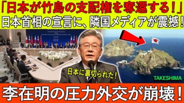 「日本が竹島の支配権を奪還する！」日本首相の宣言に、隣国メディアが震撼！李在明の圧力外交が崩壊！