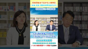 【民族団結法で広がる人権弾圧】～自由・民主・信仰の世界を広げよう～