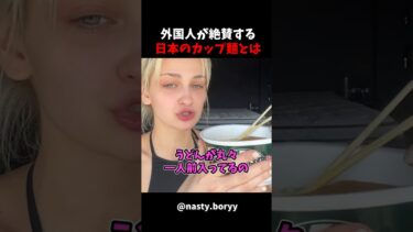 【海外の反応】外国人女性が絶賛する日本のカップ麺とは