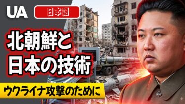 北朝鮮はロシアのウクライナ攻撃を支援している。ミサイルの中に日本の技術が見つかった。
