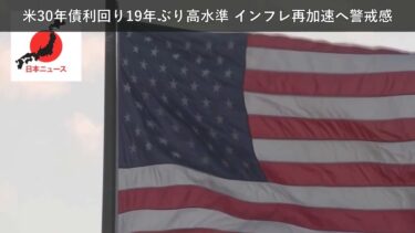 「ニュース」米30年債利回り19年ぶり高水準 インフレ再加速へ警戒感