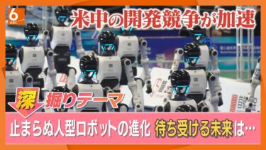進化する「フィジカルAI」　加速する米中のロボット開発競争【きょうの深掘り】