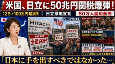 【海外の反応】100年来のパートナー日本をわずか12日で失った米国の選択と衝撃の結末！日立・ホンダ・パナソニック相次ぎ撤退、海外投資急減で50万人雇用危機――100兆円超損失で全米大混乱！
