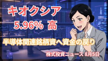 キオクシア5.96%高、半導体に資金集中か【8/5 株式ニュース】