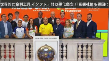 「ニュース」世界的に金利上昇 インフレ・財政悪化懸念 IT巨額社債も要因に