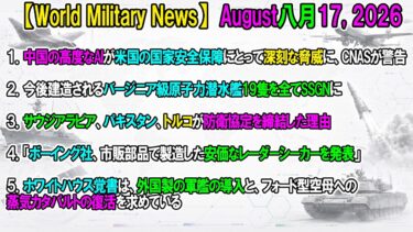 【世界の軍事ニュース】2026年8月17日号　中国AI脅威論など5タイトルを掲載