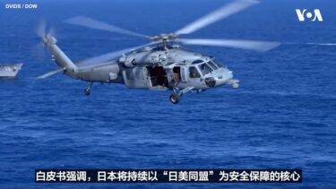 日本新《防卫白皮书》：中国是最大战略挑战 “日美同盟”为安全保障核心