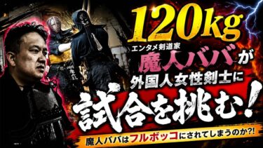 【剣道公式試合】120kgエンタメ剣道家が海外女性剣士に全力で試合に挑んでみた！#剣道 #kendo