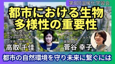 第8回地球温暖化学習会