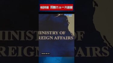 8月5日 国際ニュース速報