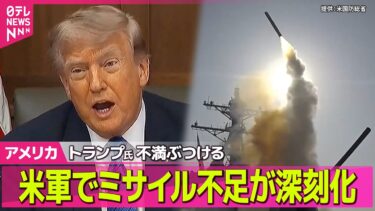 【アメリカライブ】トランプ大統領、ヘグセス国防長官に不満あらわ  イランへの軍事作戦で米軍のミサイル不足深刻化 ──国際ニュースライブ（日テレNEWS