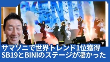 サマソニで世界トレンド1位獲得のSB19とBINIのステージが素晴らしかったです