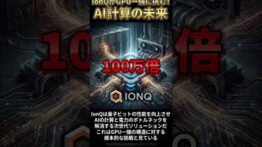 【次世代AI】電力危機を解決する量子コンピュータの影響 #Shorts
