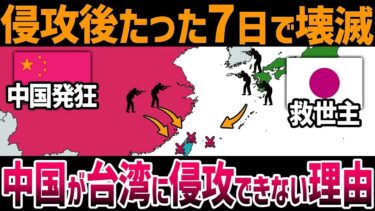 【ゆっくり解説】なぜ中国は日本を”最大の脅威”と警戒し、台湾への軍事侵攻を躊躇しているのか？【台湾侵攻】