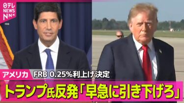 【アメリカライブ】FRB