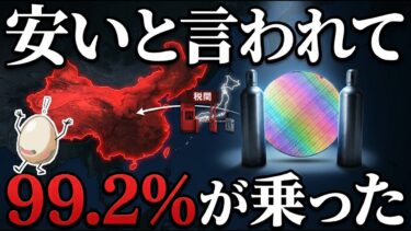 日本の半導体材料は、なぜ99.2%を積まされるのか——中国が6割を買っている材料に、自分で保証金をかけた #ニュース