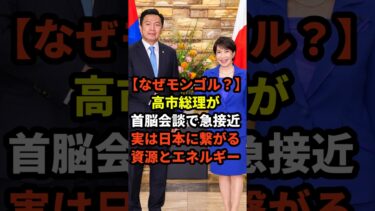 【なぜモンゴル？】高市総理が首脳会談で急接近…実は日本に繋がる“資源とエネルギー” #shorts #政治 #高市早苗 #高市総理 #モンゴル