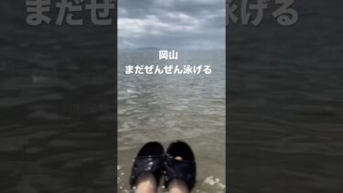 九月の岡山　まだ泳げる　　♯異常気象