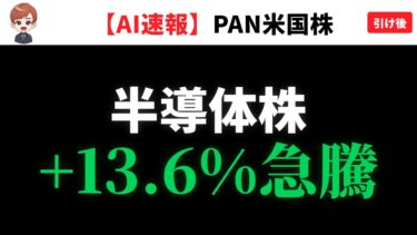 スカイワークス急騰13.6%！半導体だけ強い理由⁉【9/16 米国株ニュース】