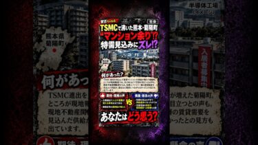 【賛否ニュース】TSMCで沸いた熊本・菊陽町 “マンション余り” 特需は空振り？