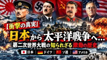 【衝撃の真実】日本から太平洋戦争へ…第二次世界大戦の知られざる激動の歴史｜日本・ドイツ・ソ連・アメリカ