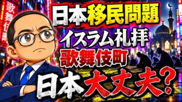 日本大丈夫⁉️ イスラム礼拝 歌舞伎町 日本移民問題