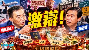 川普移民政策「矯枉過正」？章天亮vs.方偉現場激辯！關死合法移民與外國留學生，美國正在自斷生路還是亡羊補牢？｜火鍋情報局 Ep.