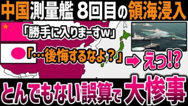 【ゆっくり解説】中国の測量艦が日本に8回目の領海侵入するものの大惨事に！中国の”機密情報が漏れまくる”とんでもない大誤算とは？