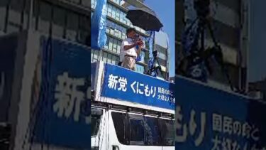 新パンデミック報道とWHOの裏側 ​【大阪都構想にNOを！】移民政策・IRカジノ反対！ 関西くにもり 街頭演説 阿倍野キューズモール前 2026.8.30