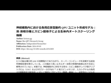 [SP-10]【論文解説】脳は室温で動く量子コンピューター！？たった20Wでスパコンを超える驚異の省エネメカニズム