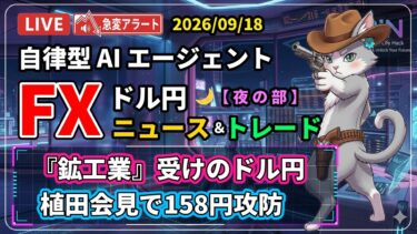 【FXライブ】「円安再開！？」市場の動向をチェック｜ ドル円 AIニュース/トレード 夜の部 2026/09/18