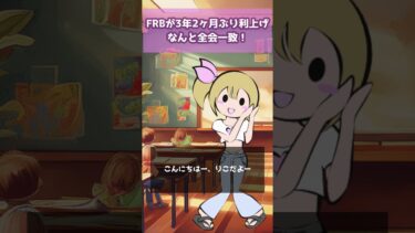 FRBが3年2ヶ月ぶり利上げ、なんと全会一致！