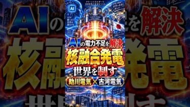 AIの電力不足を解決する核融合発電で世界を制す日本の隠れた最強株2選 (#Shorts#成長株#日本株)