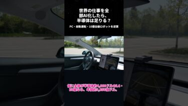 世界中の仕事をAIにやらせるには、半導体って何個いるの？PC・自動運転・ヒューマノイドまで全部AI化したら、今の生産量で足りる？