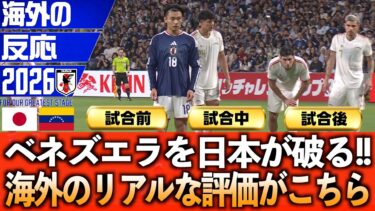 【海外のリアルタイム反応】日本がベネズエラに勝利!!海外からのリアルな評価がこちら。