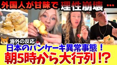 【海外の反応】「こんなの反則…」日本のスフレパンケーキに外国人が衝撃！日本のドーナツが海外チェーン超え!? 外国人の評価が想像以上だった。
