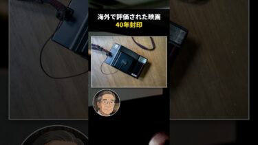海外で評価された映画が日本では40年封印!?