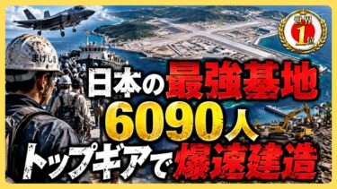 日本の最強基地「馬毛島」！上限の６０９０人総出のトップギアで爆速建造！