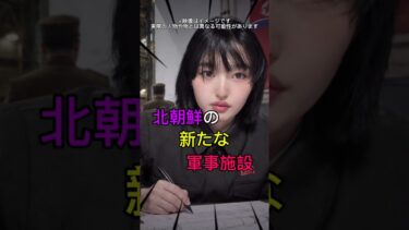 北朝鮮の新たな軍事施設 #金正恩 #ミサイル