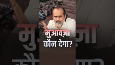 मुआवज़ा कौन देगा? || आचार्य प्रशांत