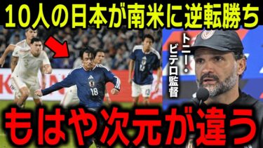 【海外の反応】韓国メディア「アジア最強の日本」10人の日本が南米ベネズエラに逆転勝ち 上田綺世選手が2発