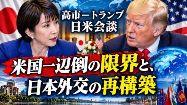 日米首脳会談　米国一辺倒の限界と、日本外交の再構築