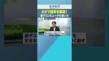 6分で暗号を解読！量子コンピュータの凄い力【量子コンピュータの核心】
