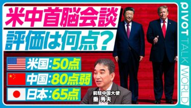 【米中首脳会談の評価。米国50点、中国80点弱、日本65点】トランプの狙い／厚遇の理由／反中感情の後退／「同盟」発言の意味／習近平の「二段階対米戦略」／時間稼ぎは正しい？／日本外交の成果／トランプの次